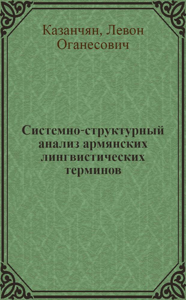 Системно-структурный анализ армянских лингвистических терминов : Автореф. дис. на соиск. учен. степени канд. филол. наук : (10.02.02)