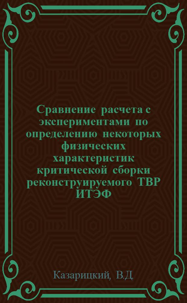 Сравнение расчета с экспериментами по определению некоторых физических характеристик критической сборки реконструируемого ТВР ИТЭФ