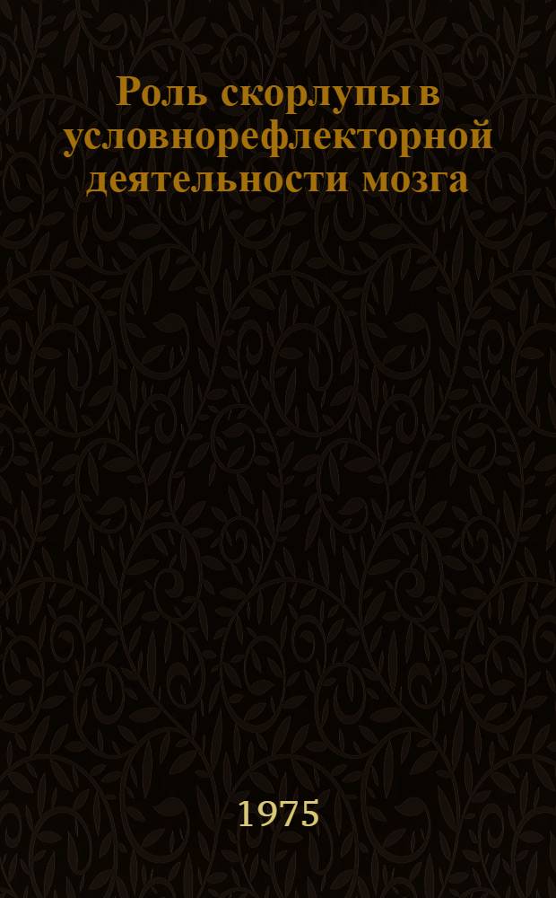 Роль скорлупы в условнорефлекторной деятельности мозга : Автореф. дис. на соиск. учен. степени канд. биол. наук : (03.00.13)