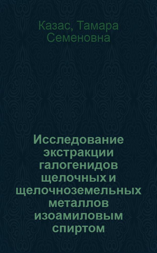 Исследование экстракции галогенидов щелочных и щелочноземельных металлов изоамиловым спиртом : Автореф. дис. на соиск. учен. степени канд. хим. наук : (02.00.04)