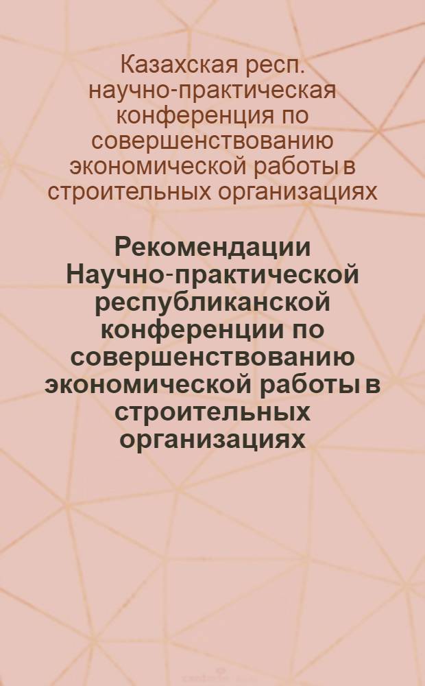 Рекомендации Научно-практической республиканской конференции по совершенствованию экономической работы в строительных организациях : Проект