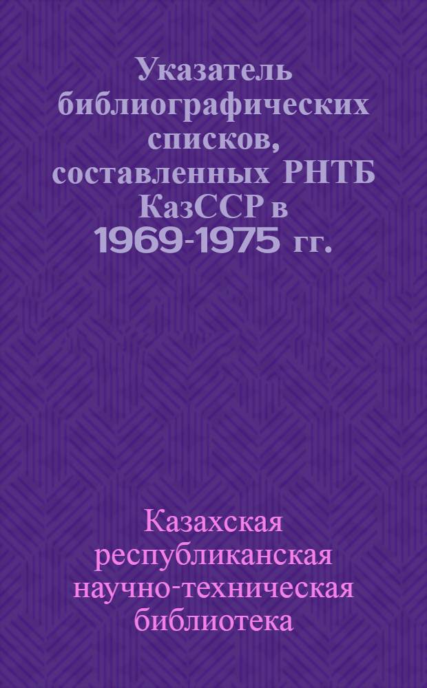 Указатель библиографических списков, составленных РНТБ КазССР в 1969-1975 гг. (1 полугодие)