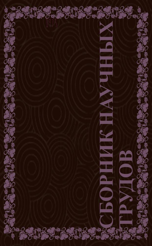 Сборник научных трудов