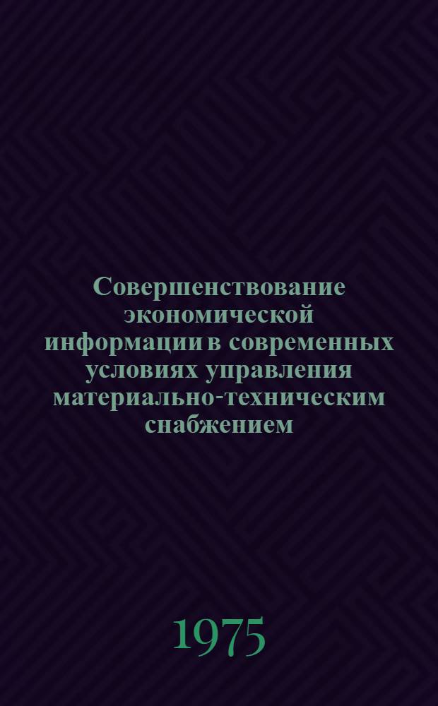 Совершенствование экономической информации в современных условиях управления материально-техническим снабжением : (На примере произв. объединений и пром. предприятий) : Автореф. дис. на соиск. учен. степени канд. экон. наук : (08.00.06)