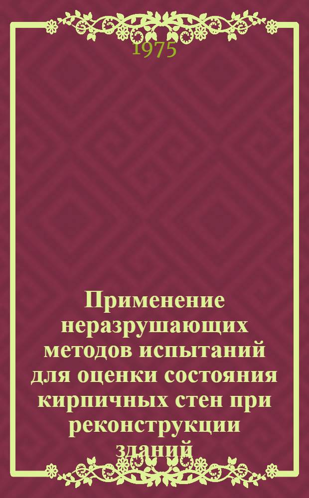 Применение неразрушающих методов испытаний для оценки состояния кирпичных стен при реконструкции зданий