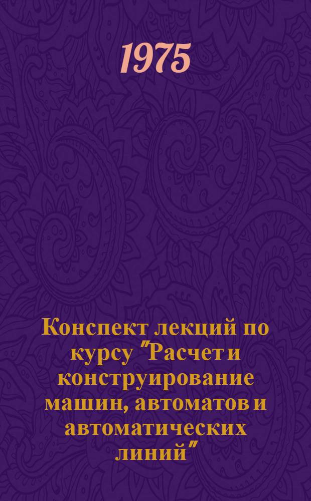 Конспект лекций по курсу "Расчет и конструирование машин, автоматов и автоматических линий". Раздел "Методы синтеза механизмов"