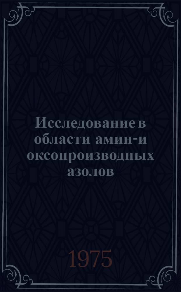 Исследование в области амино- и оксопроизводных азолов : Автореф. дис. на соиск. учен. степени канд. хим. наук : (02.00.03)