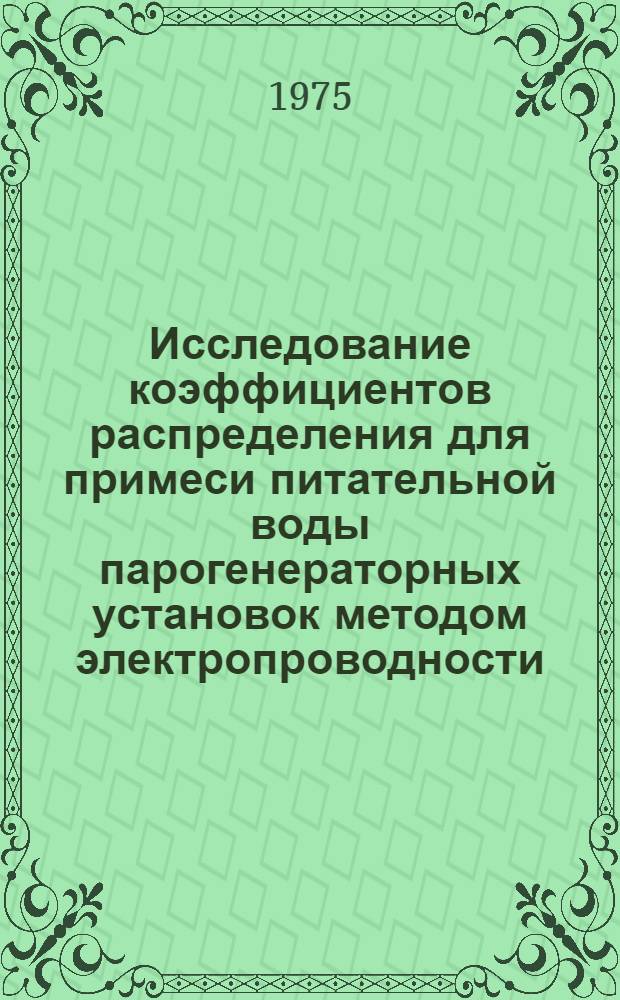 Исследование коэффициентов распределения для примеси питательной воды парогенераторных установок методом электропроводности : Автореф. дис. на соиск. учен. степени канд. техн. наук : (05.14.01)