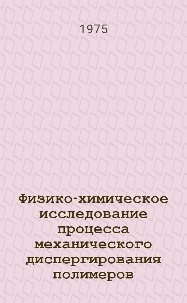 Физико-химическое исследование процесса механического диспергирования полимеров, применяемых в легкой промышленности : Автореф. дис. на соиск. учен. степени д-ра техн. наук : (05.19.05)