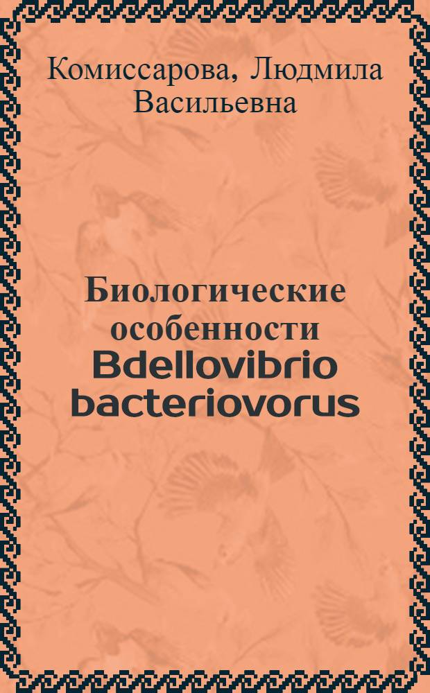 Биологические особенности Bdellovibrio bacteriovorus : Автореф. дис. на соиск. учен. степени канд. биол. наук : (03.00.04)