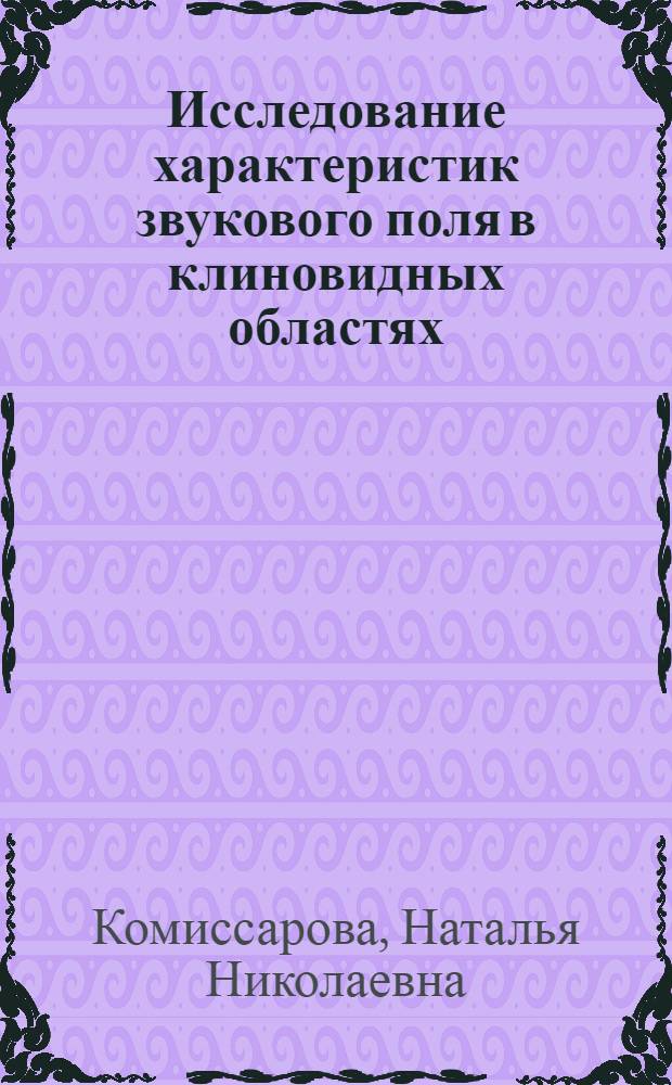 Исследование характеристик звукового поля в клиновидных областях : Автореф. дис. на соиск. учен. степени канд. физ.-мат. наук : (01.04.06)
