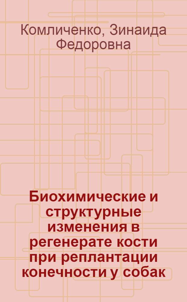 Биохимические и структурные изменения в регенерате кости при реплантации конечности у собак : Автореф. дис. на соиск. учен. степени канд. биол. наук