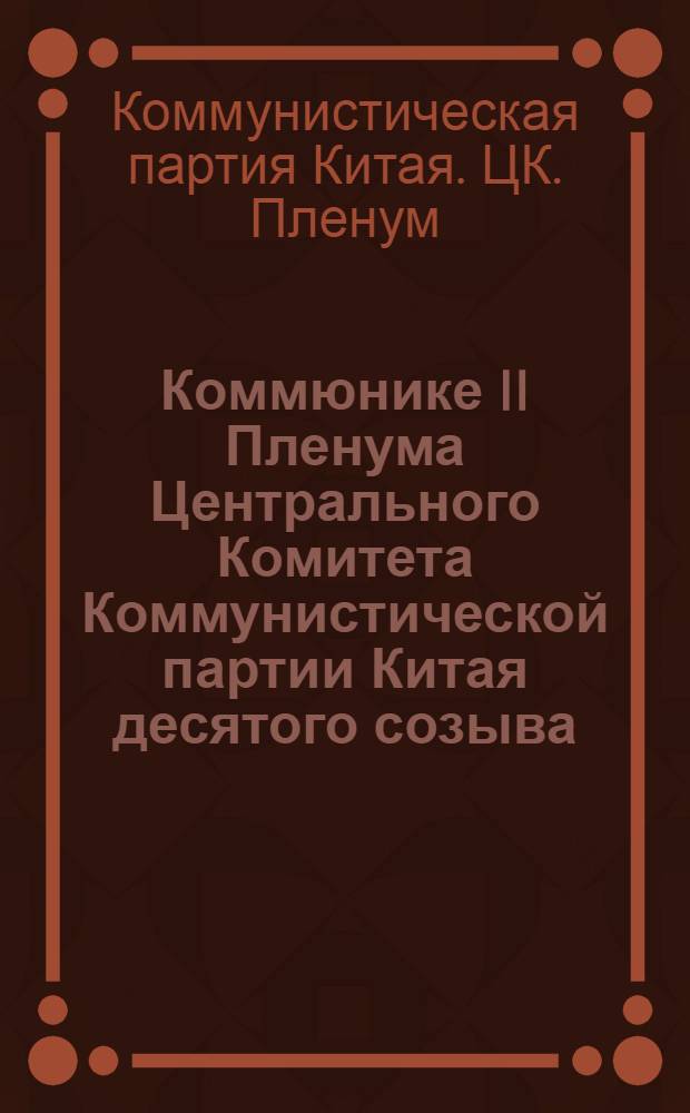 Коммюнике II Пленума Центрального Комитета Коммунистической партии Китая десятого созыва : Документы 1 сессии Всекитайского собрания народных представителей Китайской Народной Республики четвертого созыва