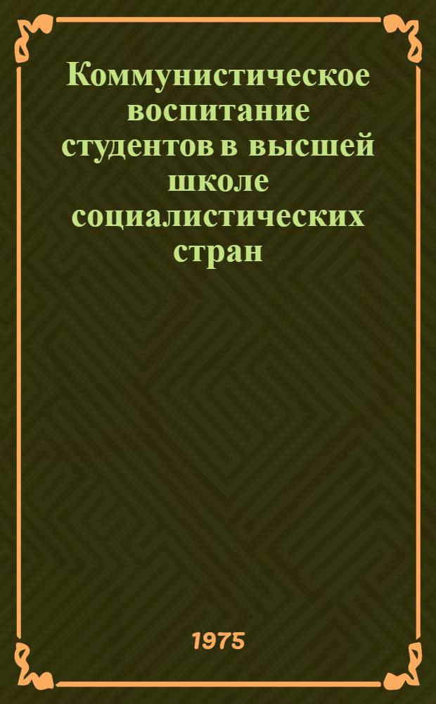 Коммунистическое воспитание студентов в высшей школе социалистических стран