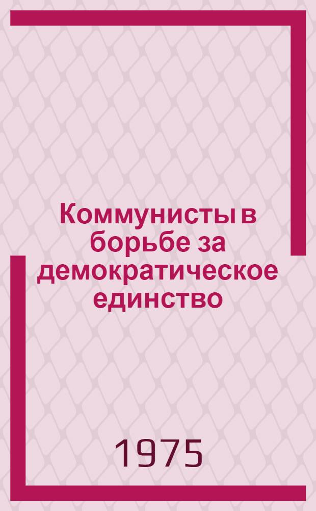 Коммунисты в борьбе за демократическое единство : Сборник