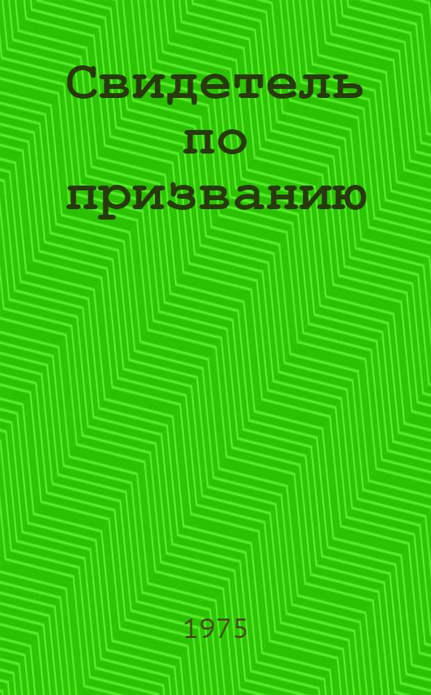 Свидетель по призванию : Сатир. и юморист. рассказы