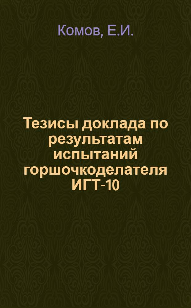 Тезисы доклада по результатам испытаний горшочкоделателя ИГТ-10