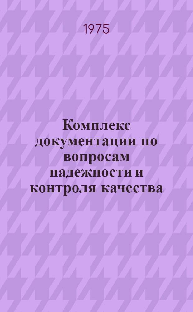 Комплекс документации по вопросам надежности и контроля качества : Сборник статей