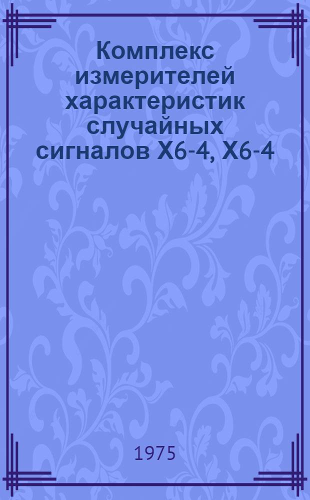 Комплекс измерителей характеристик случайных сигналов Х6-4, Х6-4/а : Каталог