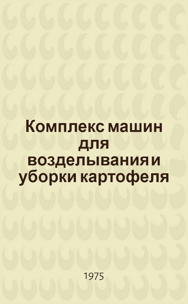 Комплекс машин для возделывания и уборки картофеля : Проспект