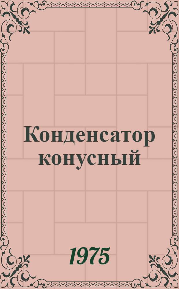 Конденсатор конусный (серии) ПКК : Каталог