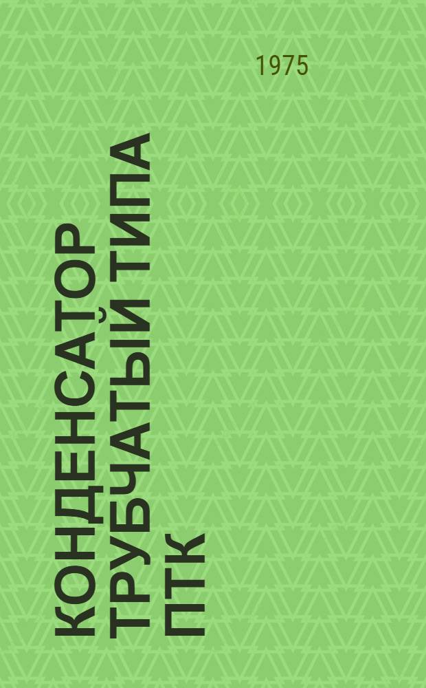 Конденсатор трубчатый типа ПТК : Каталог