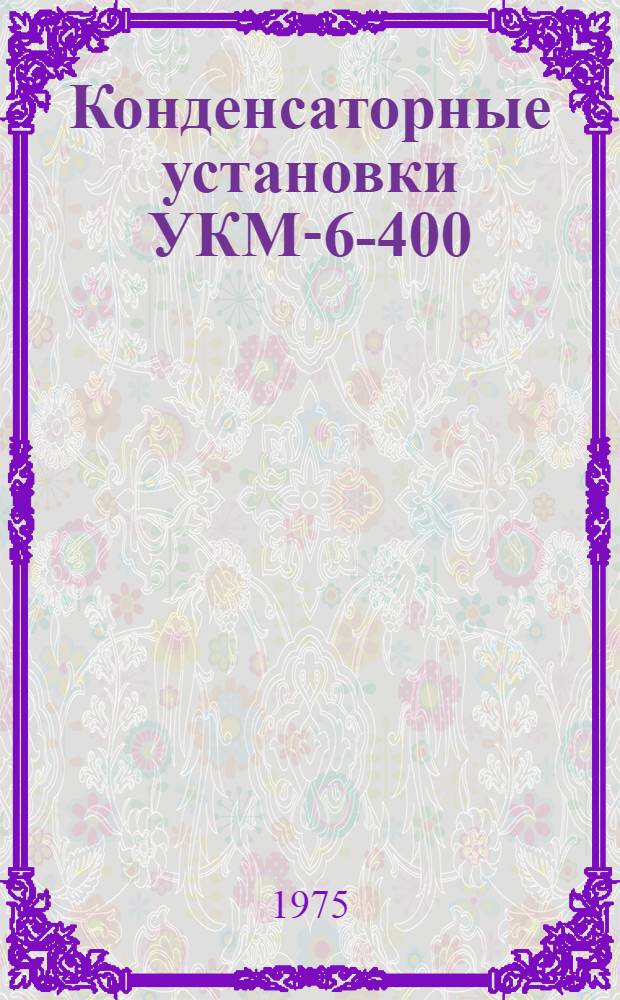 Конденсаторные установки УКМ-6-400/600У1 и УКМ-10-400/600У1 : Каталог