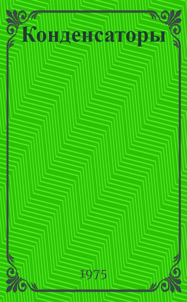 Конденсаторы (типа) ЭС-400-1,5х3У3 : Каталог