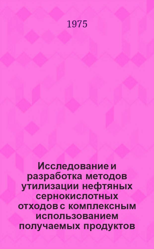 Исследование и разработка методов утилизации нефтяных сернокислотных отходов с комплексным использованием получаемых продуктов : Автореф. дис. на соиск. учен. степени к. т. н