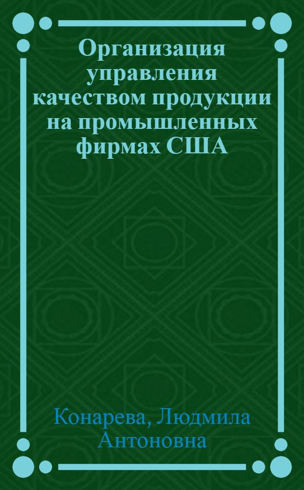 Организация управления качеством продукции на промышленных фирмах США : Автореф. дис. на соиск. учен. степени канд. экон. наук : (08.605)
