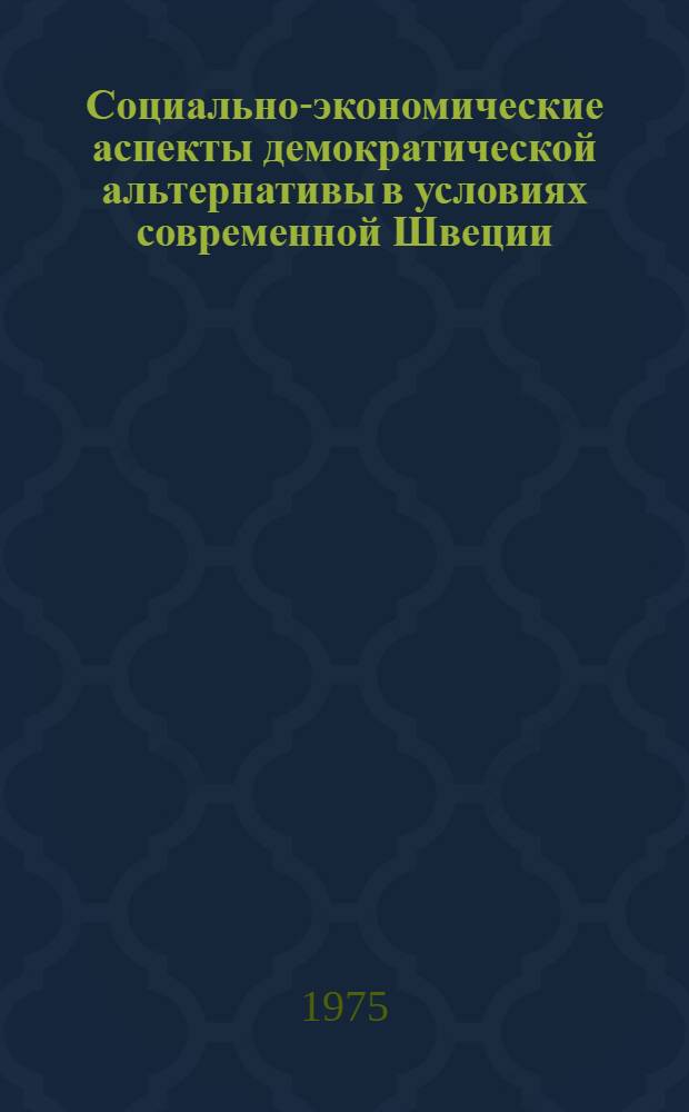 Социально-экономические аспекты демократической альтернативы в условиях современной Швеции : Автореф. дис. на соиск. учен. степени канд. экон. наук : (08.00.16)