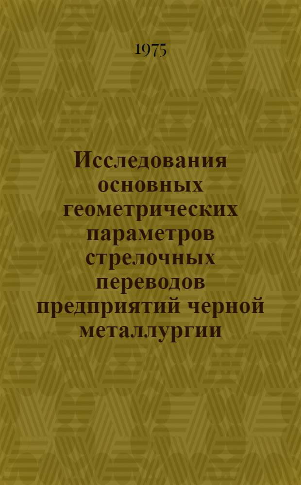 Исследования основных геометрических параметров стрелочных переводов предприятий черной металлургии : Автореф. дис. на соиск. учен. степени канд. техн. наук : (05.22.12)