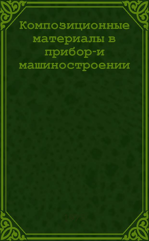 Композиционные материалы в приборо- и машиностроении : Отеч. и иностр. литература..