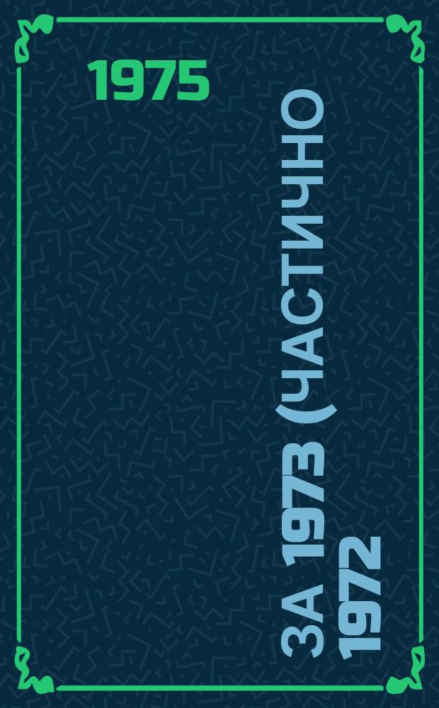 ... за 1973 (частично 1972) - 1974 (I-III кв.) гг.