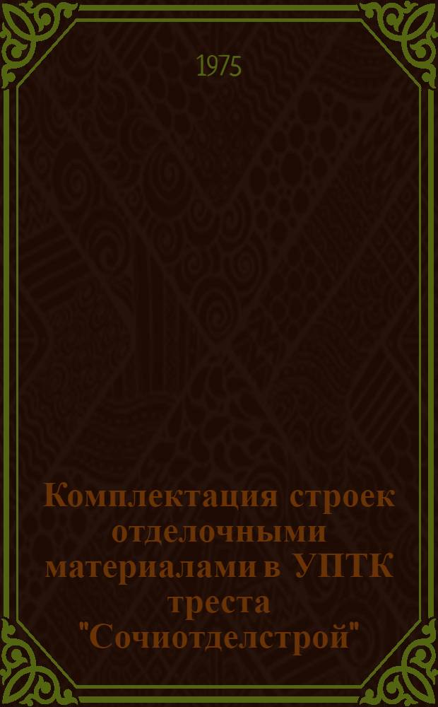Комплектация строек отделочными материалами в УПТК треста "Сочиотделстрой"