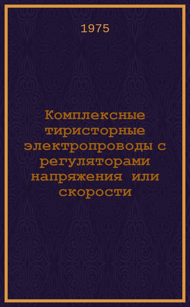 Комплексные тиристорные электропроводы с регуляторами напряжения или скорости : Каталог