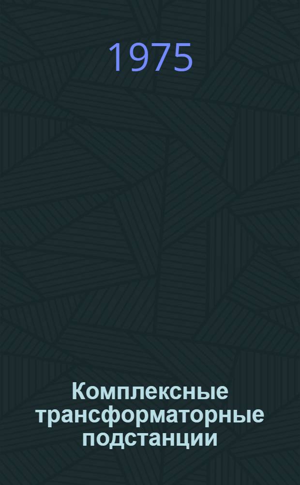 Комплексные трансформаторные подстанции (типа) КТП25-6 (10) / 0,4; КТП40-6 (10) / 0.4; КТП63-6 (10) / 0,4 : Каталог