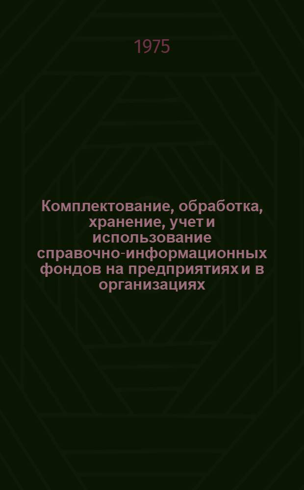 Комплектование, обработка, хранение, учет и использование справочно-информационных фондов на предприятиях и в организациях