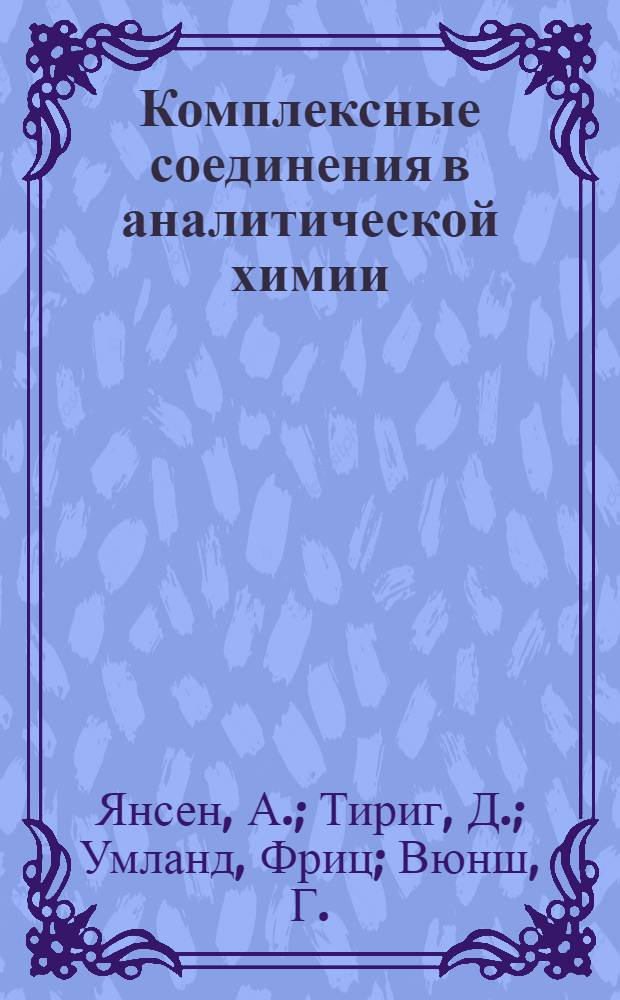 Комплексные соединения в аналитической химии : Теория и практика применения