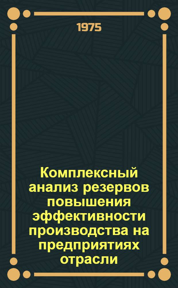 Комплексный анализ резервов повышения эффективности производства на предприятиях отрасли : Рабочая программа для предприятия : Тема № 74121009 : Ч. 1