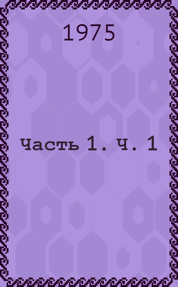 Часть 1. Ч. 1