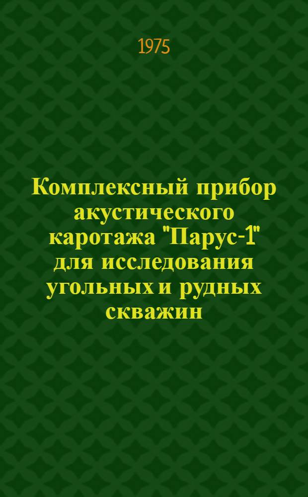 Комплексный прибор акустического каротажа "Парус-1" для исследования угольных и рудных скважин