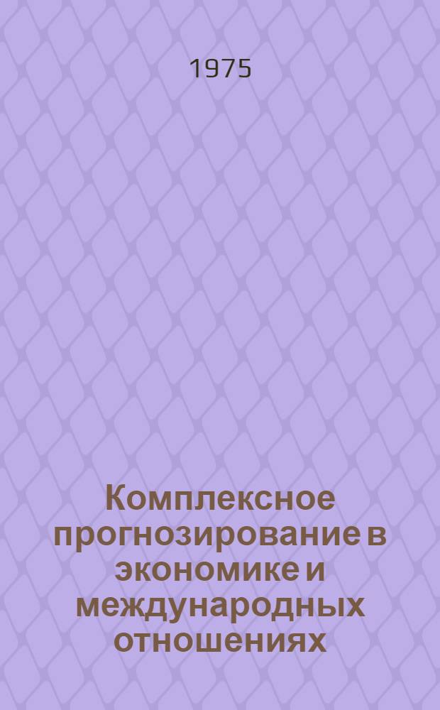 Комплексное прогнозирование в экономике и международных отношениях : (Сборник статей)