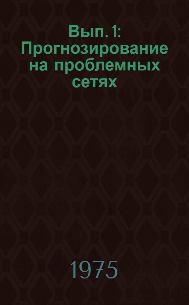 Вып. 1 : Прогнозирование на проблемных сетях