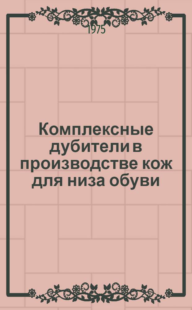 Комплексные дубители в производстве кож для низа обуви : Сборник