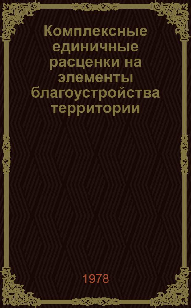 Комплексные единичные расценки на элементы благоустройства территории : Бл-54-75 + Бл-209-75