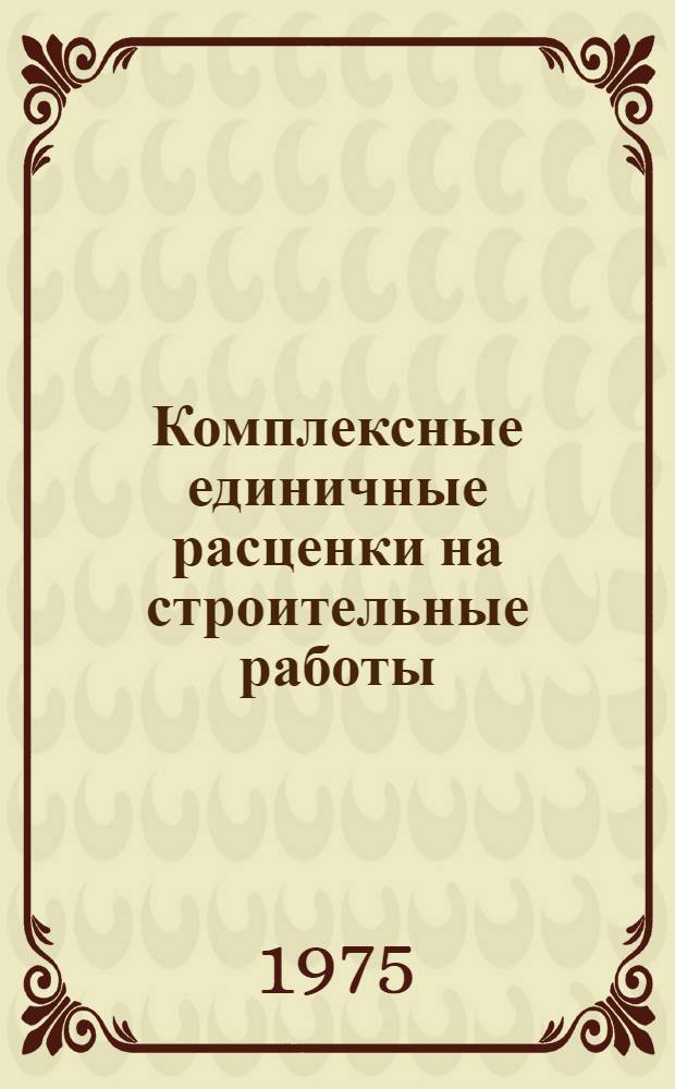 Комплексные единичные расценки на строительные работы : Расшифровка расценок K7-1÷7, K8-1÷15