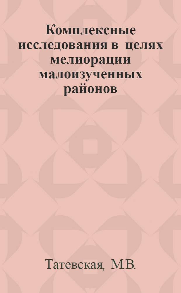 Комплексные исследования в целях мелиорации малоизученных районов : (На примере Кулундинской степи)
