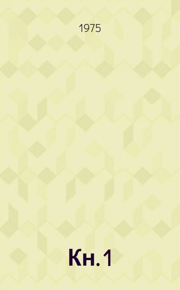Кн. 1