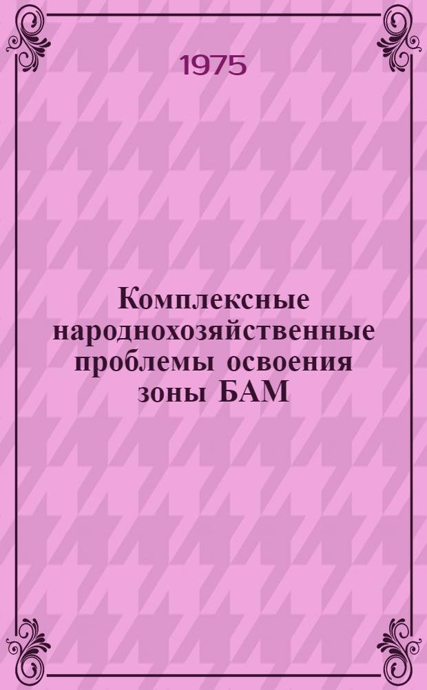 Комплексные народнохозяйственные проблемы освоения зоны БАМ
